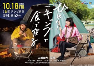 出典：『ひとりキャンプで食って寝る』公式ページ