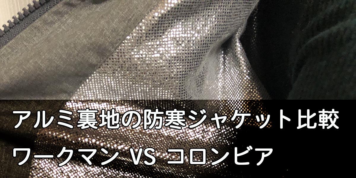 アルミ裏地の防寒ジャケットを比較　ワークマン VS コロンビア