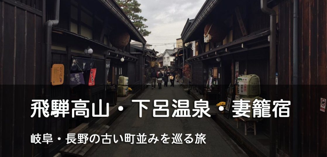 飛騨高山 下呂温泉 妻籠宿 岐阜と長野旅行 キャンプ フリード 車中泊