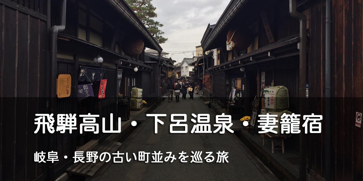 飛騨高山・下呂温泉・妻籠宿　岐阜と長野旅行