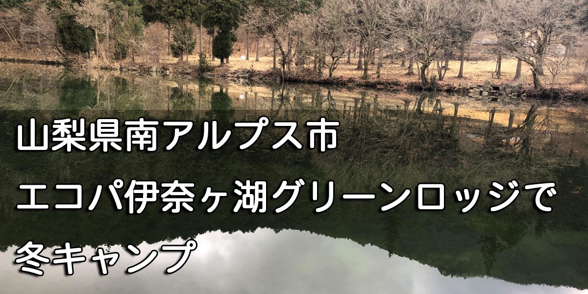 エコパ伊奈ヶ湖グリーンロッジで冬キャンプ