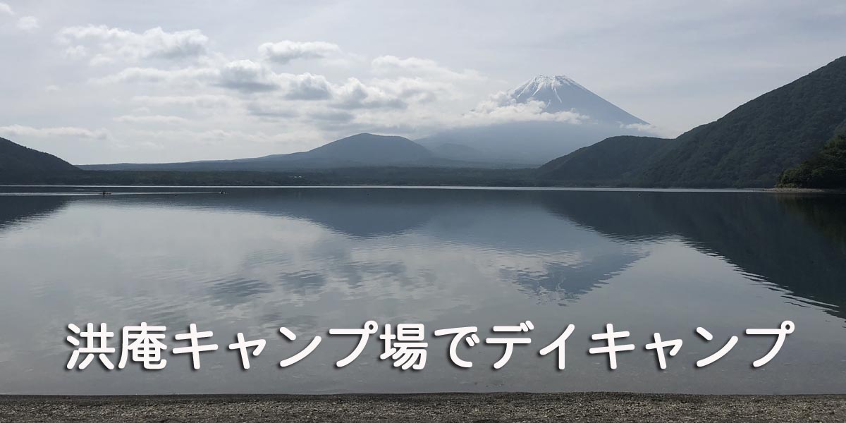 浩庵キャンプ場・本栖湖デイキャンプ