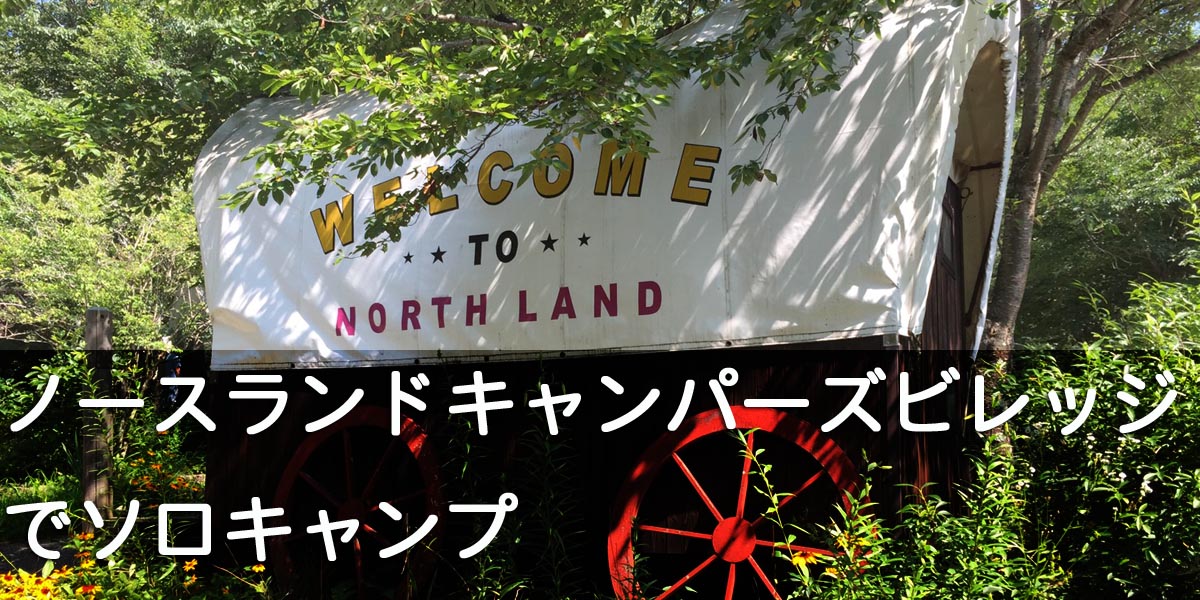 ノースランド キャンパーズ ビレッジ・山梨 ソロキャンプ
