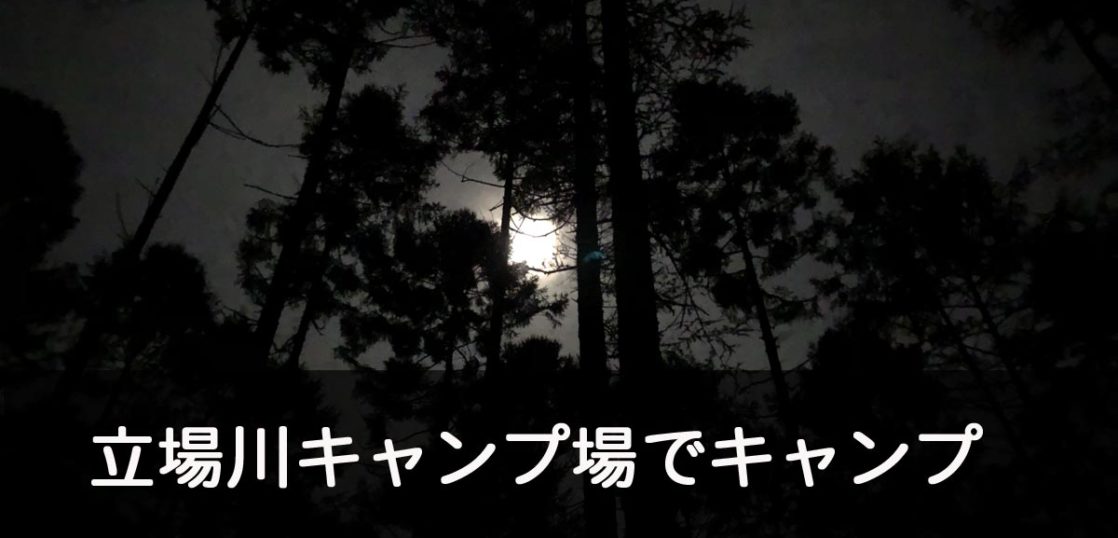 立場川キャンプ場 長野 キャンプ キャンプ フリード 車中泊