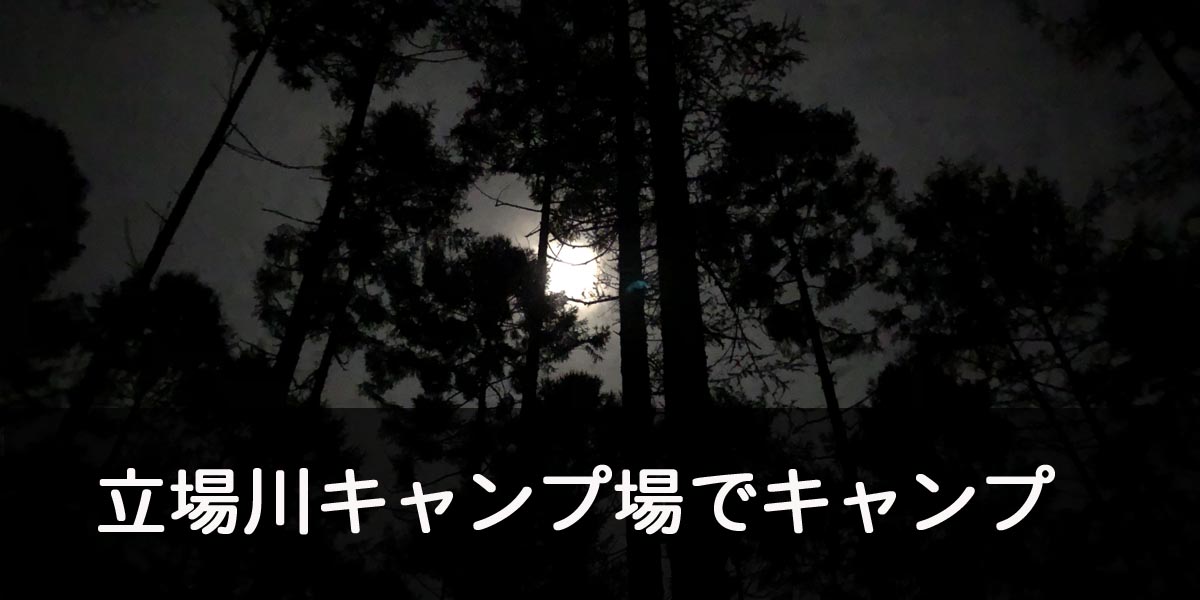 立場川キャンプ場・長野　キャンプ