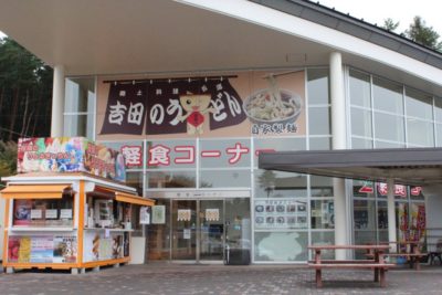 道の駅 富士吉田 軽食コーナー