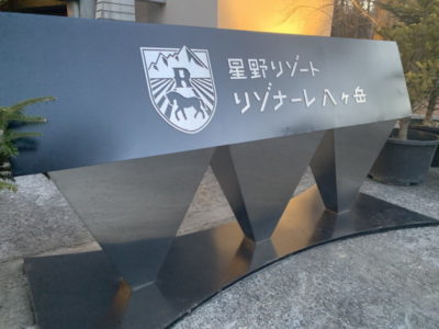 星野リゾート リゾナーレ八ヶ岳