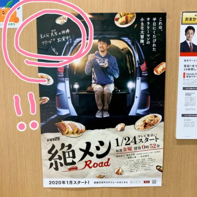 絶メシロードのポスター