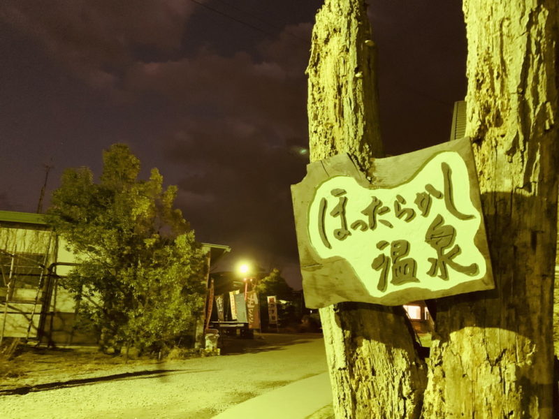 山梨　～ほったらかし温泉～　夜ver.