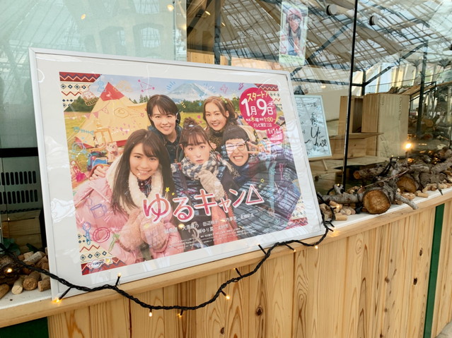 ドラマ　ゆるキャン△　のポスター