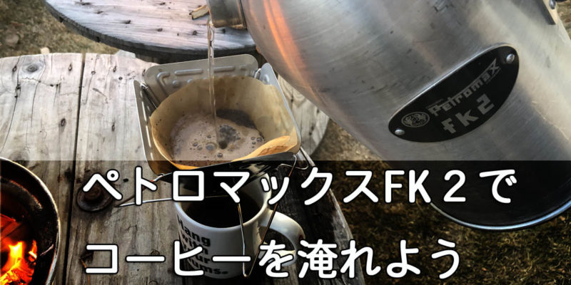 ペトロマックスの「ファイヤーケトルFK2」でコーヒーを淹れよう