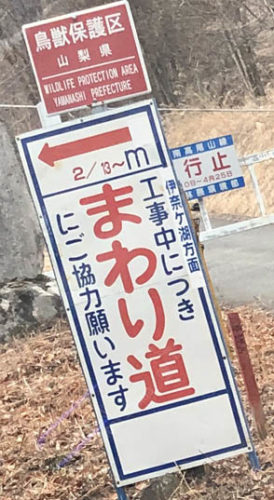 三月まで伊奈ヶ湖方面は工事中