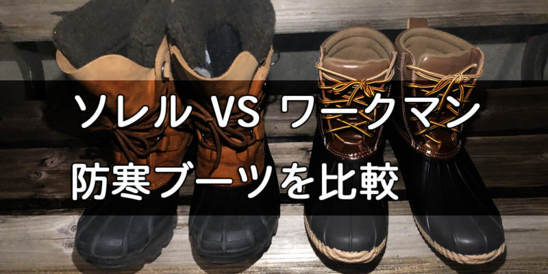 防寒ブーツを比較 ソレル（Sorel） VS ワークマン | キャンプ 
