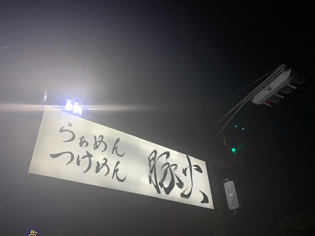 らぁめん・つけめん　豚火（とんか）🍜🐽🔥