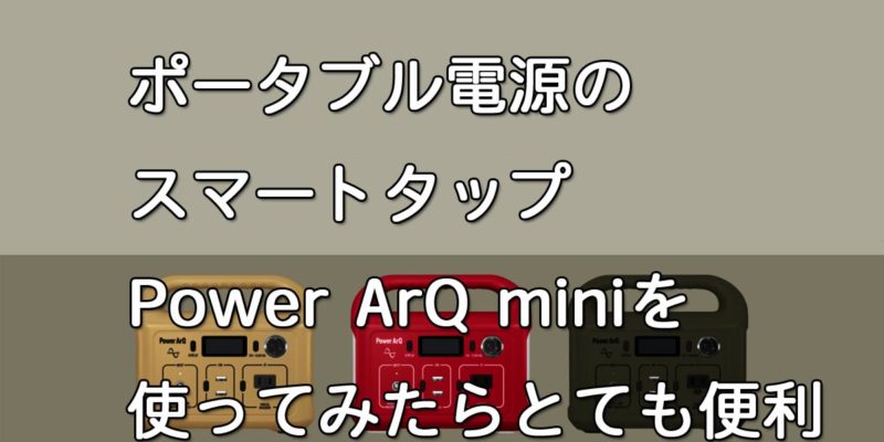ポータブル電源「スマートタップPower ArQ mini」がすごく便利 | キャンプ・フリード・車中泊