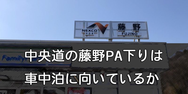 中央道の藤野pa下りは車中泊に向いているか キャンプ フリード 車中泊