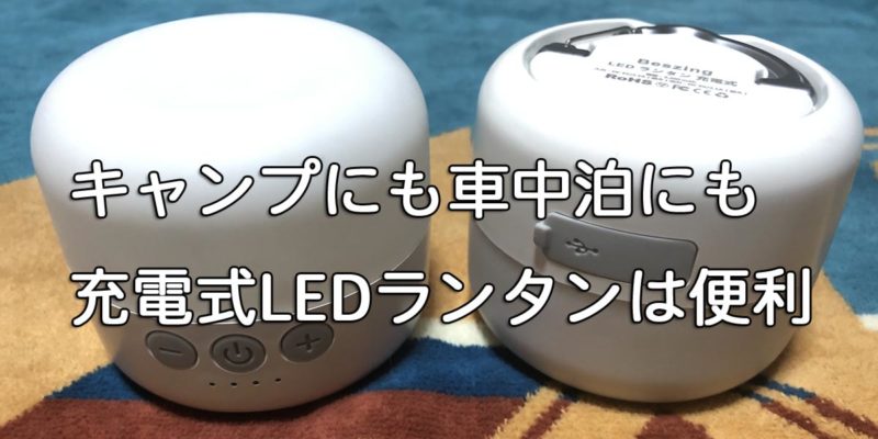 キャンプにも車中泊にも便利な充電式LEDランタン