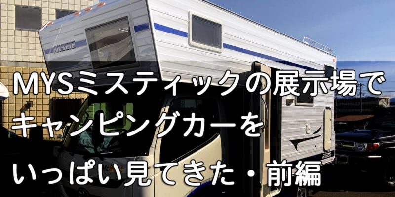キャンピングカーをいっぱい見てきたよ・前編