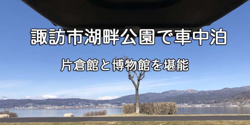 諏訪市湖畔公園で車中泊 片倉館と博物館を観光 キャンプ フリード 車中泊