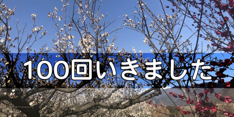 100回いきました