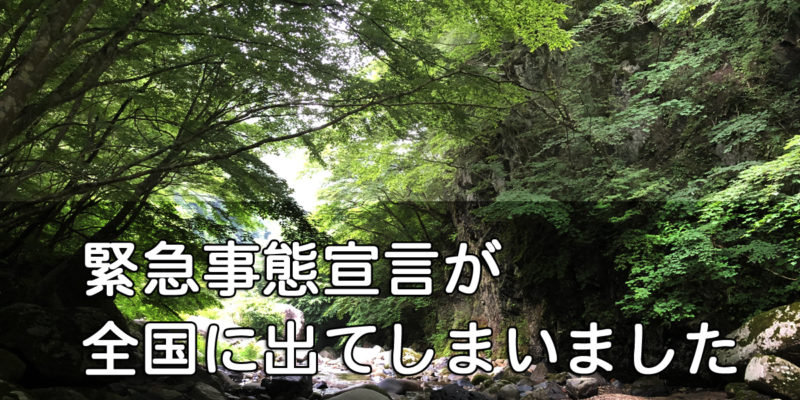 ついに全国に緊急事態宣言が出ました