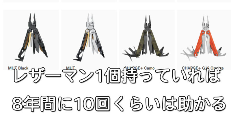 レザーマンを持っていると8年に10回くらいは助かる