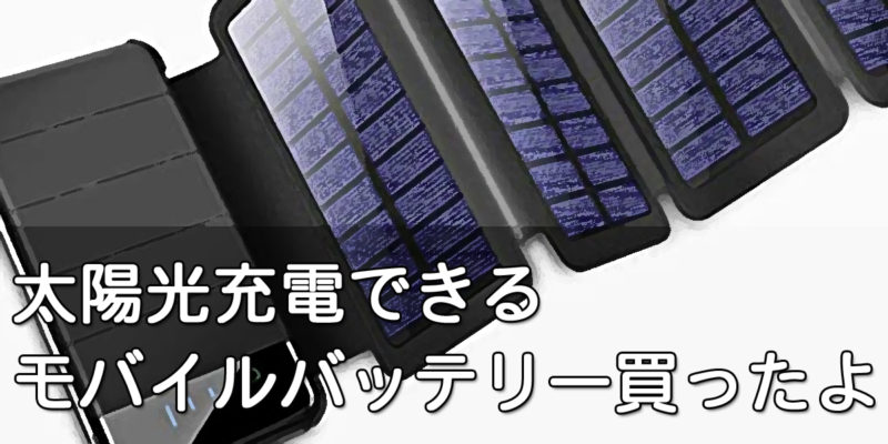 ソーラー充電できるモバイルバッテリーを買ったよ