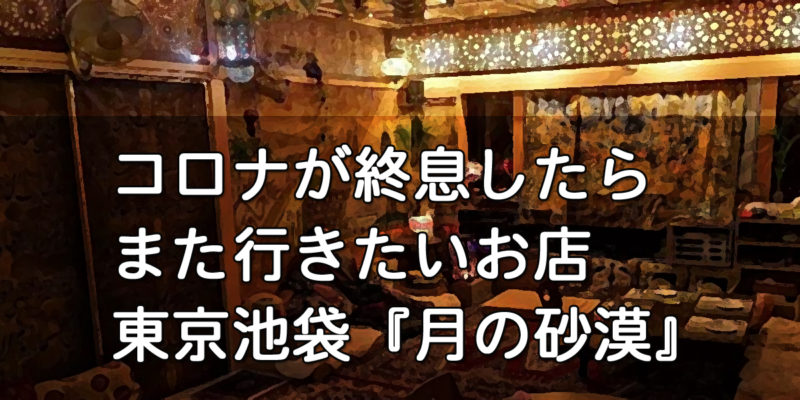 コロナが終息したらもう一度行きたいお店 池袋 月の砂漠 キャンプ フリード 車中泊