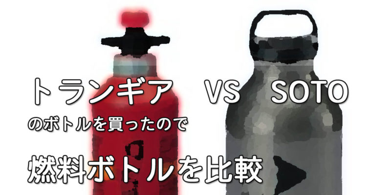 トランギア VS SOTO　燃料ボトルを比較