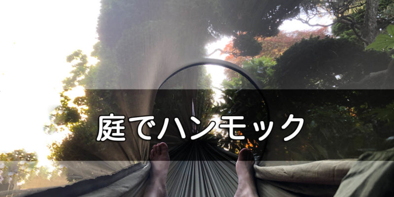 庭にハンモック出してお昼寝しよう