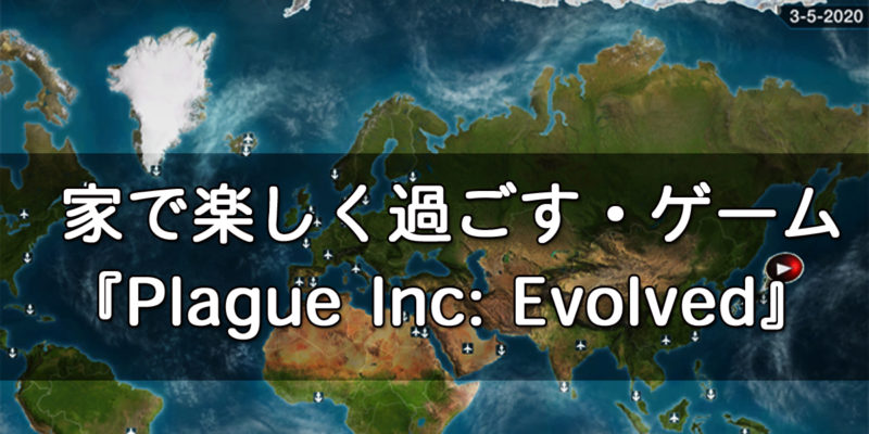 家で楽しく過ごす・ゲーム『Plague Inc: Evolved』