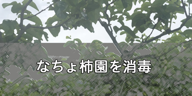 なちょ柿園を消毒 キャンプ フリード 車中泊