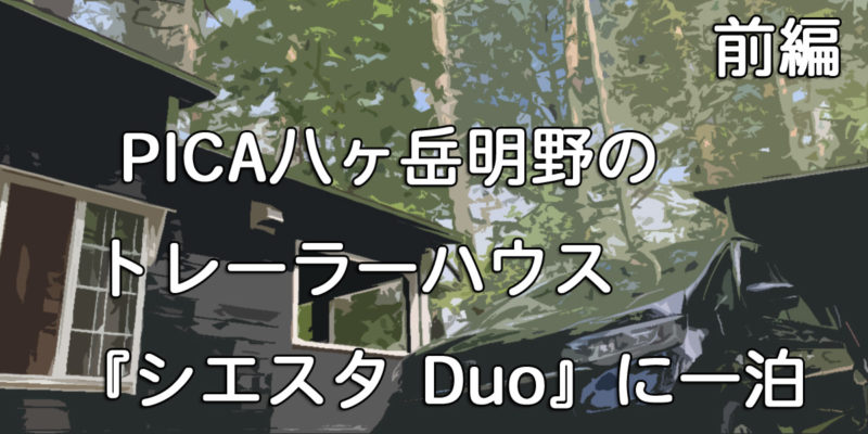 PICA八ヶ岳明野のトレーラーハウス『シエスタ Duo』に一泊・前編